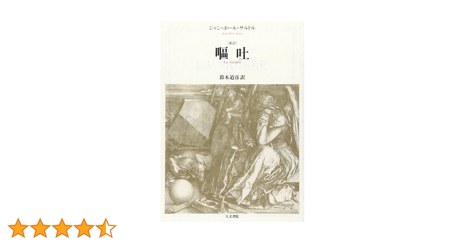 嘔吐 新訳 | J‐P・サルトル, 鈴木 道彦 |本 | 通販 | Amazon